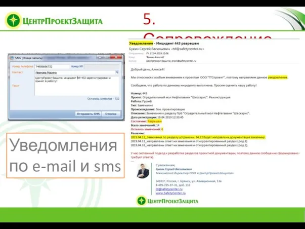 5. Сопровождение Уведомления по e-mail и sms