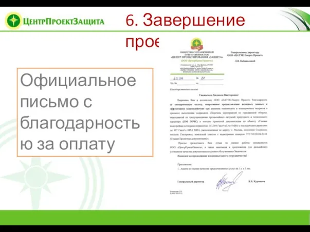 6. Завершение проекта Официальное письмо с благодарностью за оплату