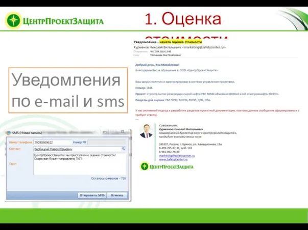 1. Оценка стоимости Уведомления по e-mail и sms