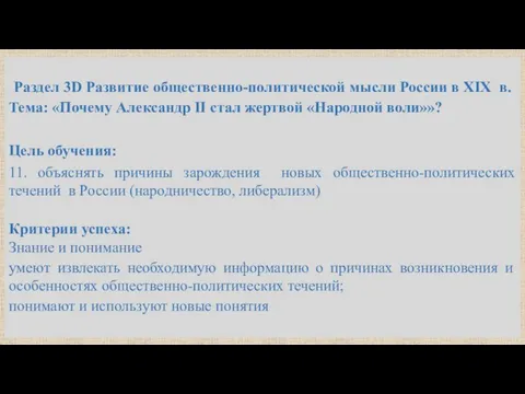 Раздел 3D Развитие общественно-политической мысли России в XIX в. Тема: «Почему