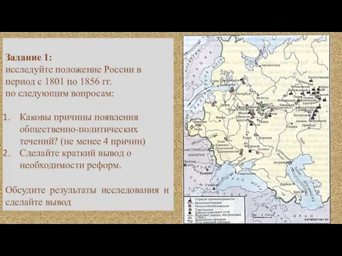 Задание 1: исследуйте положение России в период с 1801 по 1856