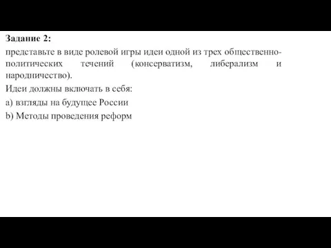 Задание 2: представьте в виде ролевой игры идеи одной из трех