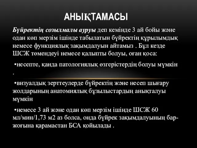 Бүйректің созылмалы ауруы деп кемінде 3 ай бойы және одан көп