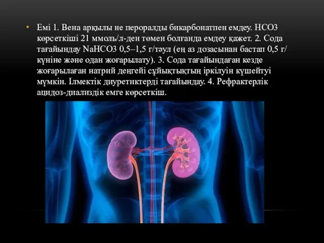 Емі 1. Вена арқылы не пероралды бикарбонатпен емдеу. HCO3 көрсеткіші 21