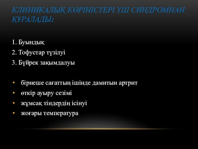 КЛИНИКАЛЫҚ КӨРІНІСТЕРІ ҮШ СИНДРОМНАН ҚҰРАЛАДЫ: 1. Буындық 2. Тофустар түзілуі 3.