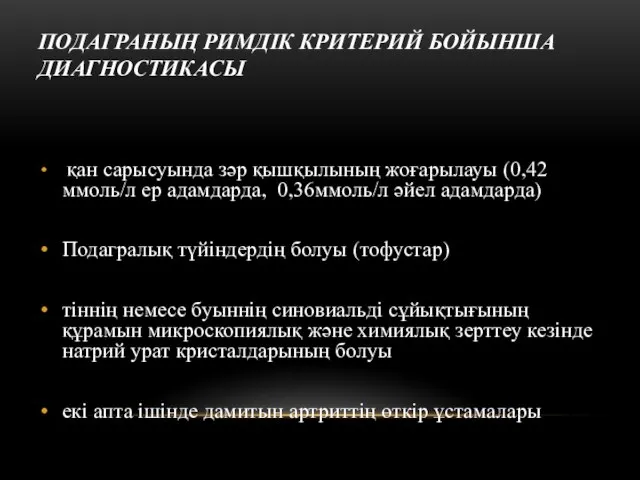 ПОДАГРАНЫҢ РИМДІК КРИТЕРИЙ БОЙЫНША ДИАГНОСТИКАСЫ қан сарысуында зәр қышқылының жоғарылауы (0,42