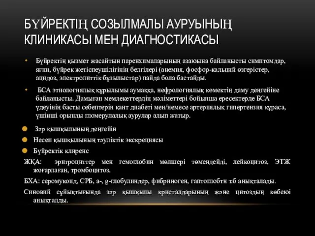 БҮЙРЕКТІҢ СОЗЫЛМАЛЫ АУРУЫНЫҢ КЛИНИКАСЫ МЕН ДИАГНОСТИКАСЫ Бүйректің қызмет жасайтын паренхималарының азаюына