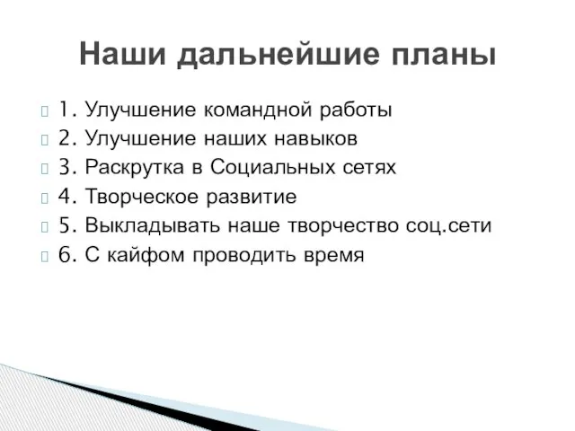 1. Улучшение командной работы 2. Улучшение наших навыков 3. Раскрутка в