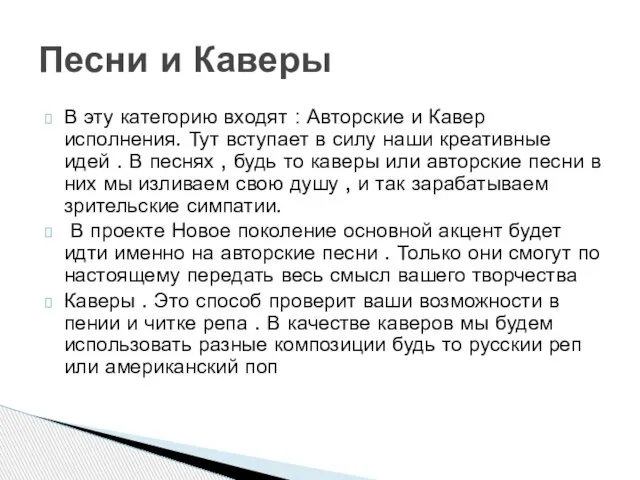 В эту категорию входят : Авторские и Кавер исполнения. Тут вступает