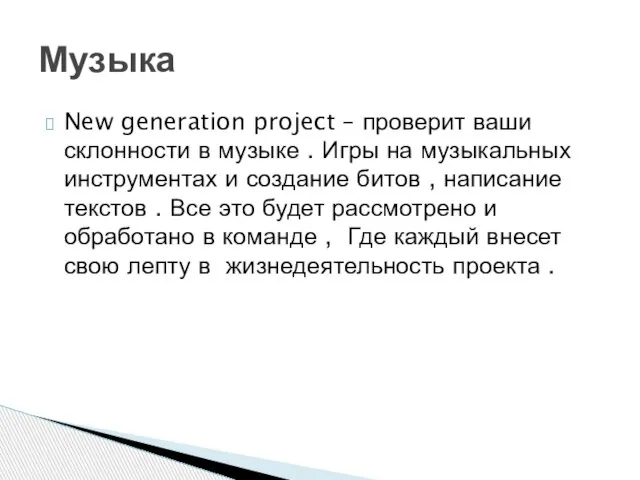 New generation project – проверит ваши склонности в музыке . Игры