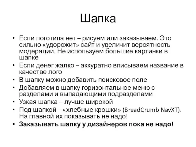 Шапка Если логотипа нет – рисуем или заказываем. Это сильно «удорожит»