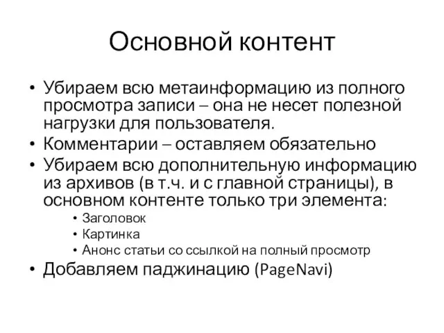 Основной контент Убираем всю метаинформацию из полного просмотра записи – она