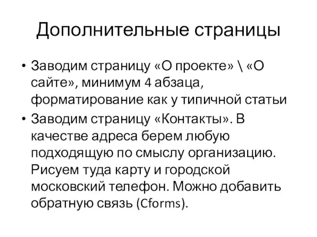 Дополнительные страницы Заводим страницу «О проекте» \ «О сайте», минимум 4