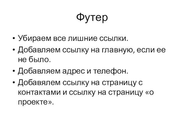 Футер Убираем все лишние ссылки. Добавляем ссылку на главную, если ее