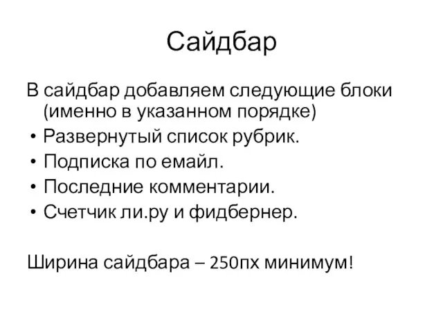 Сайдбар В сайдбар добавляем следующие блоки (именно в указанном порядке) Развернутый