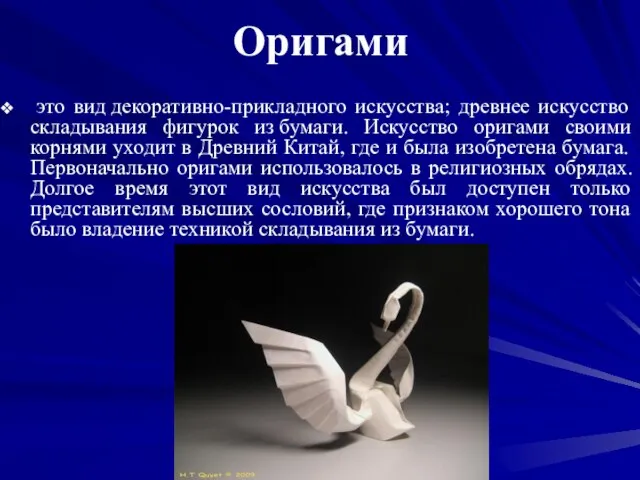 Оригами это вид декоративно-прикладного искусства; древнее искусство складывания фигурок из бумаги.