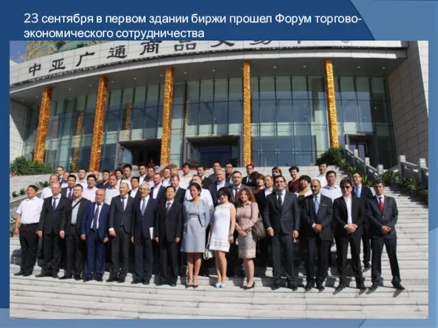 23 сентября в первом здании биржи прошел Форум торгово-экономического сотрудничества
