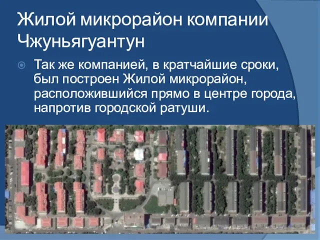 Жилой микрорайон компании Чжуньягуантун Так же компанией, в кратчайшие сроки, был