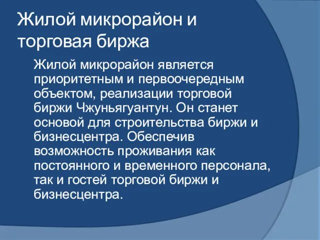 Жилой микрорайон и торговая биржа Жилой микрорайон является приоритетным и первоочередным