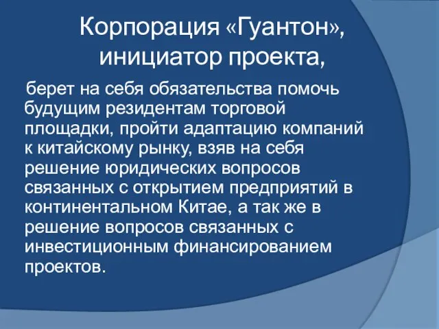 Корпорация «Гуантон», инициатор проекта, берет на себя обязательства помочь будущим резидентам