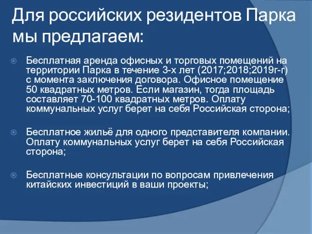 Для российских резидентов Парка мы предлагаем: Бесплатная аренда офисных и торговых