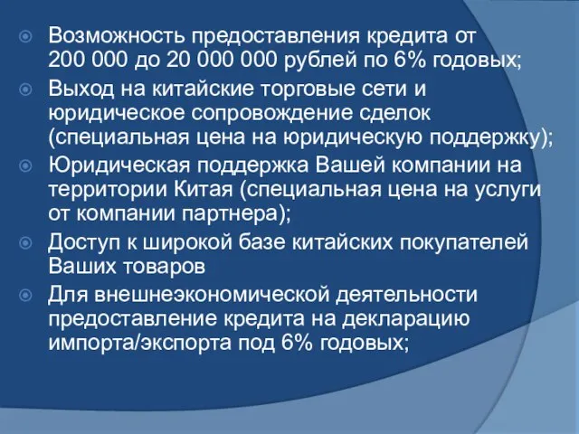 Возможность предоставления кредита от 200 000 до 20 000 000 рублей