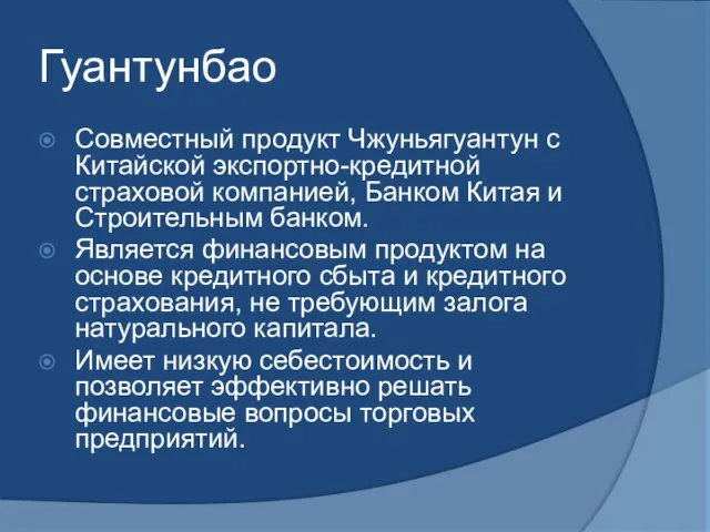 Гуантунбао Совместный продукт Чжуньягуантун с Китайской экспортно-кредитной страховой компанией, Банком Китая