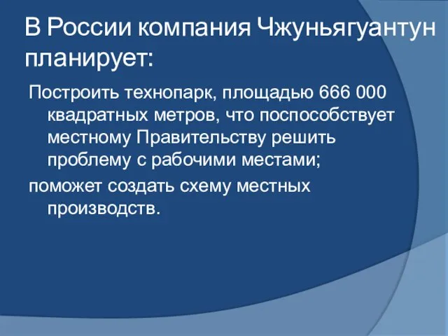 В России компания Чжуньягуантун планирует: Построить технопарк, площадью 666 000 квадратных