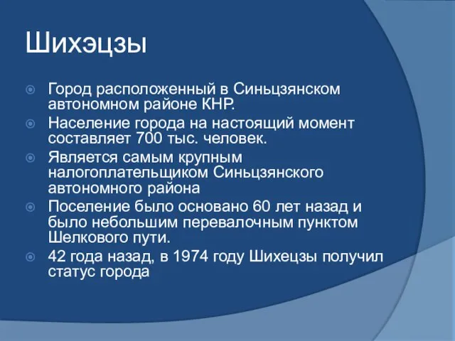 Шихэцзы Город расположенный в Синьцзянском автономном районе КНР. Население города на