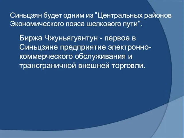 Синьцзян будет одним из "Центральных районов Экономического пояса шелкового пути". Биржа