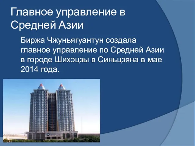 Главное управление в Средней Азии Биржа Чжуньягуантун создала главное управление по