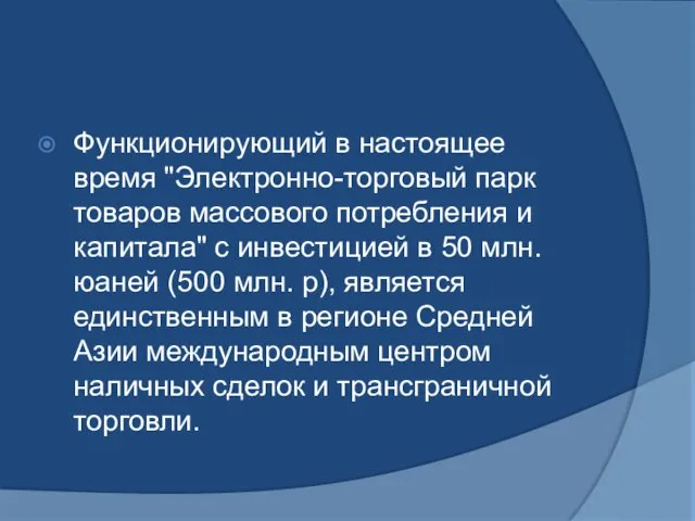 Функционирующий в настоящее время "Электронно-торговый парк товаров массового потребления и капитала"