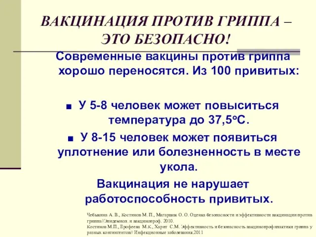 ВАКЦИНАЦИЯ ПРОТИВ ГРИППА – ЭТО БЕЗОПАСНО! Современные вакцины против гриппа хорошо