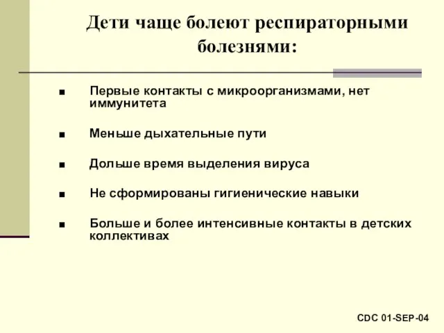 Дети чаще болеют респираторными болезнями: Первые контакты с микроорганизмами, нет иммунитета