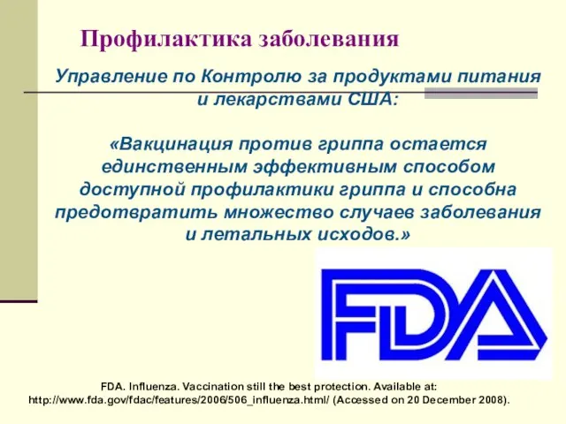 Профилактика заболевания FDA. Influenza. Vaccination still the best protection. Available at: