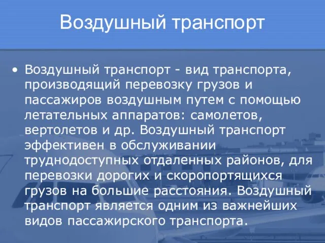 Воздушный транспорт Воздушный транспорт - вид транспорта, производящий перевозку грузов и