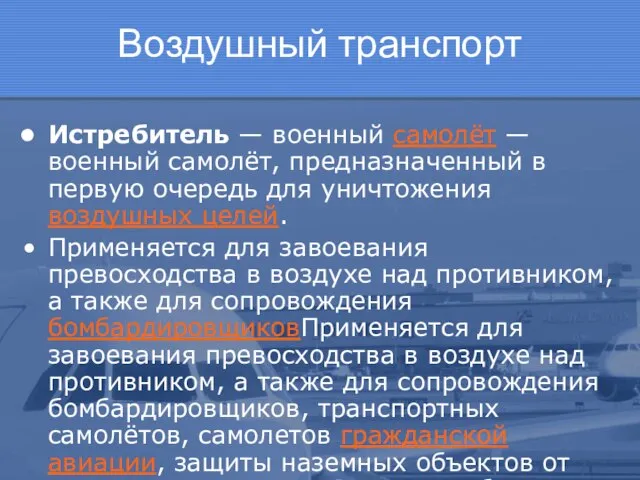 Воздушный транспорт Истребитель — военный самолёт — военный самолёт, предназначенный в