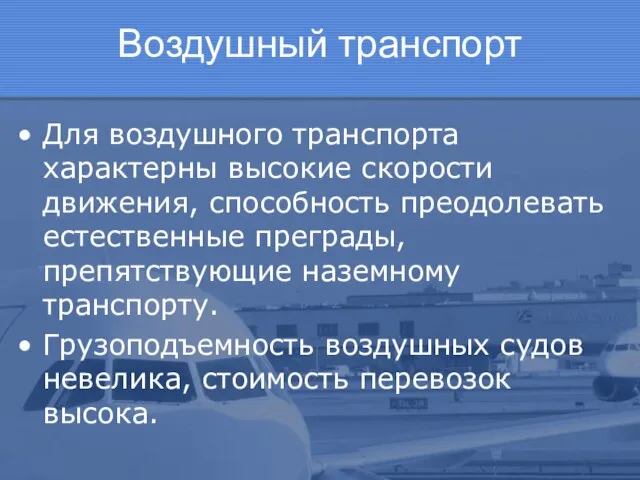 Воздушный транспорт Для воздушного транспорта характерны высокие скорости движения, способность преодолевать