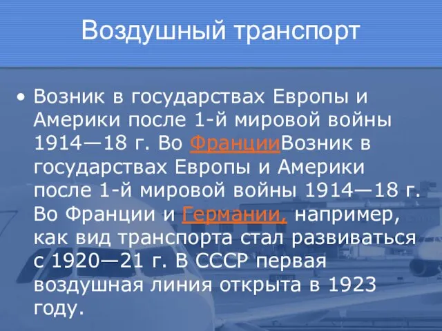 Воздушный транспорт Возник в государствах Европы и Америки после 1-й мировой