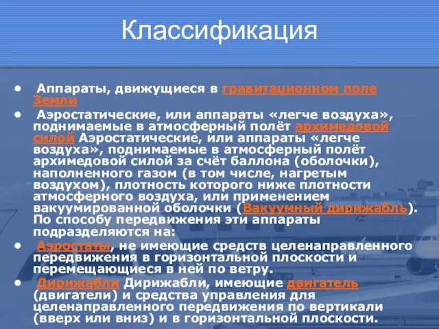 Классификация Аппараты, движущиеся в гравитационном поле Земли Аэростатические, или аппараты «легче