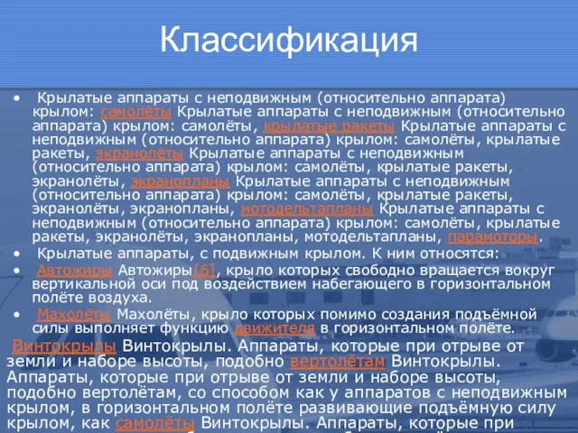 Классификация Крылатые аппараты с неподвижным (относительно аппарата) крылом: самолёты Крылатые аппараты