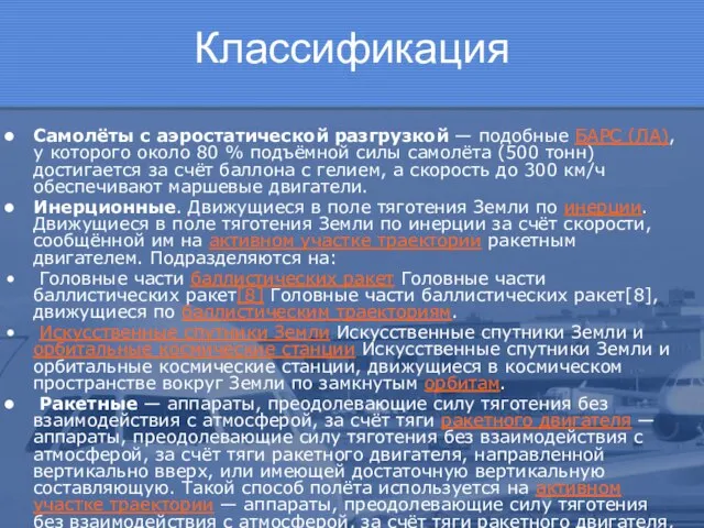 Классификация Самолёты с аэростатической разгрузкой — подобные БАРС (ЛА), у которого