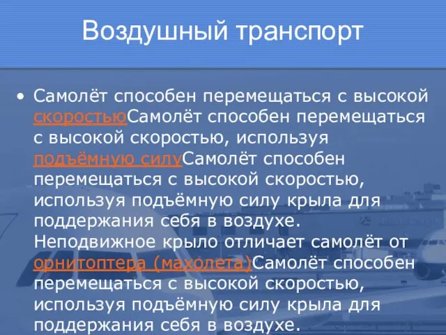 Воздушный транспорт Самолёт способен перемещаться с высокой скоростьюСамолёт способен перемещаться с