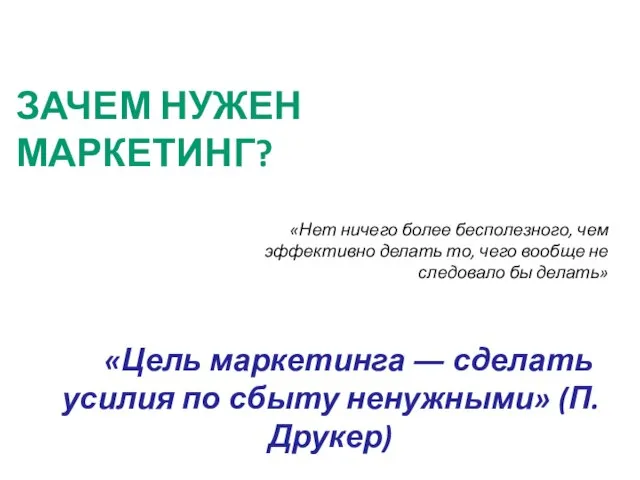 «Нет ничего более бесполезного, чем эффективно делать то, чего вообще не