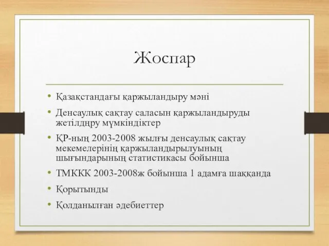 Жоспар Қазақстандағы қаржыландыру мәні Денсаулық сақтау саласын қаржыландыруды жетілдңру мүмкіндіктер ҚР-ның