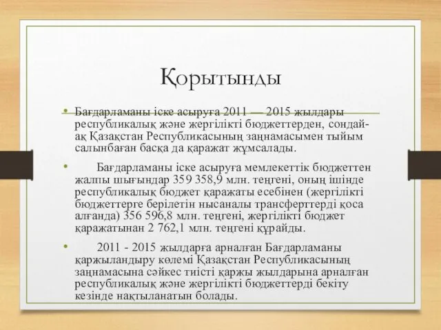 Қорытынды Бағдарламаны іске асыруға 2011 — 2015 жылдары республикалық және жергілікті