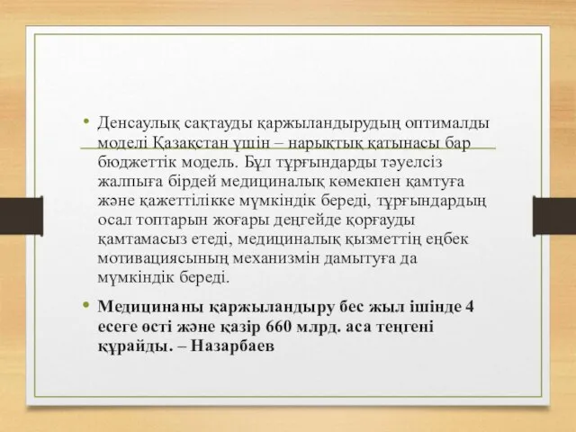 Денсаулық сақтауды қаржыландырудың оптималды моделі Қазақстан үшін – нарықтық қатынасы бар