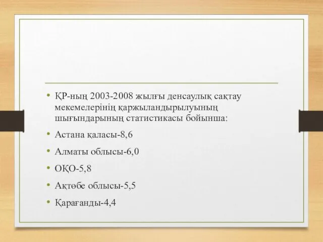 ҚР-ның 2003-2008 жылғы денсаулық сақтау мекемелерінің қаржыландырылуының шығындарының статистикасы бойынша: Астана