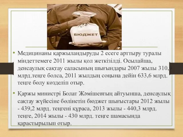 Медицинаны қаржыландыруды 2 есеге арттыру туралы міндеттемеге 2011 жылы қол жеткізілді.