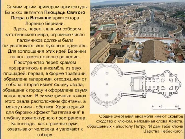 Самым ярким примером архитектуры Барокко является Площадь Святого Петра в Ватикане